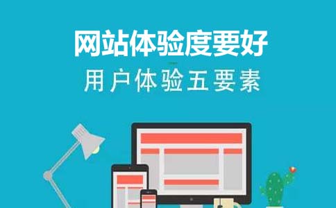 網站(zhàn)體(tǐ)驗度要(yào)好(hǎo)