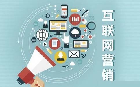 互聯網營銷
