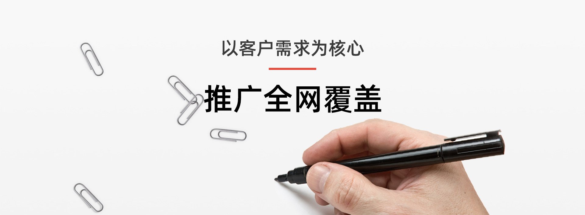以客戶需求為(wèi)核心，推廣全網覆蓋