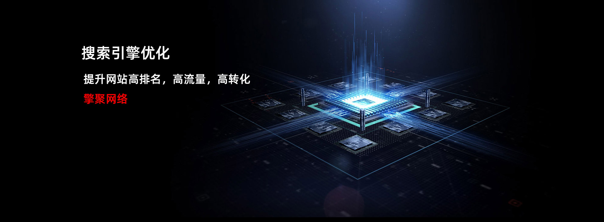 搜索引擎優化(huà)，提升網站(zhàn)高(gāo)排名，高(gāo)流量，高(gāo)轉化(huà)-擎聚網絡